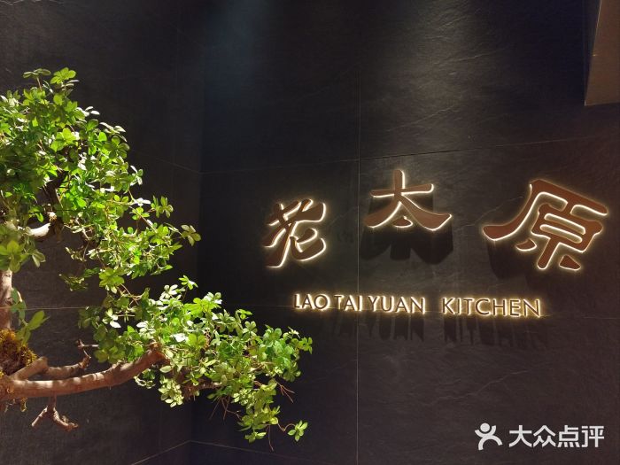 老太原菜馆(南宫店)图片