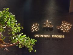 -老太原菜馆(南宫店)