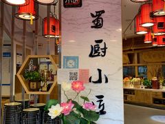-蜀厨小匠(蒲江店)