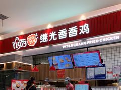 -1973继光香香鸡(大东方百货店)