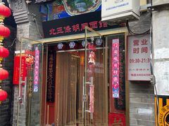-北三条胡同打卤面馆(雍和宫店)