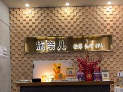 -施奈儿.洗头頭療.按摩SPA.采耳(上梅林店)