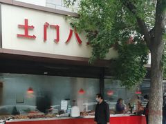 -土门八珍烤鸡腊味店(土门老店)
