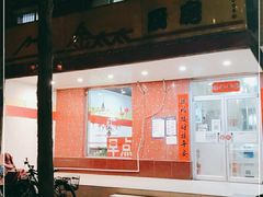 -金太太速食(北下关店)