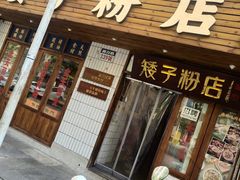 门面-矮子粉店1985·长沙米粉(湘春路店)