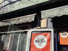-同来顺烧烤餐厅(哈尔滨道店)