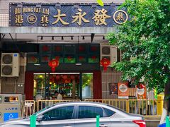 -大永發老火浓汤·经典粤菜(北滨路店)