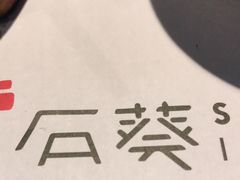 -石葵(锦业时代店)