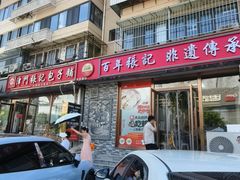 -津门张记包子铺(华昌道店)
