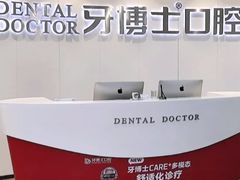 -牙博士口腔品牌连锁(杨浦店)