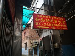 -舟舟刮凉粉