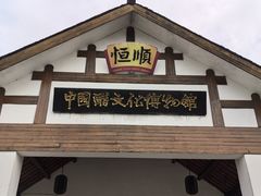 -镇江中国醋文化博物馆