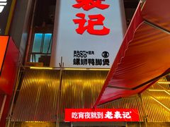 门面-老表记广西宵夜螺蛳鸭脚煲(西大店)
