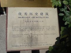 红会老楼的上海市优秀历史建筑铭牌-复旦大学附属华山医院(总院)