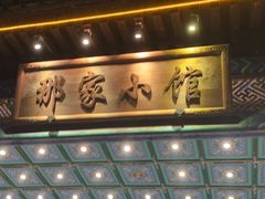 -那家小馆•北京菜•烤鸭(香山店)