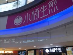 门面-小杨生煎(龙之梦购物中心店)