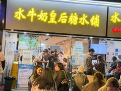 -水牛奶皇后糖水铺(深圳总店)