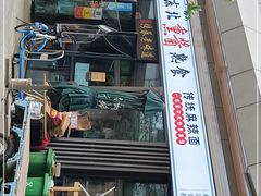 门面-聚合鑫东北熏酱熟食麻辣面(长阳店)