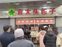 -袁大头包子(光华路店)