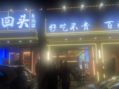 -再回头私房菜·老南京菜