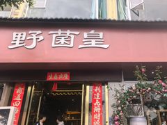 -野菌皇海景野生菌火锅(滨海大道店)