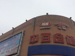 -中百仓储超市(百步亭花园路店)