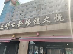 -左邻右舍褡裢火烧(石榴园店)