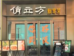 -俏立方·15年新楚菜