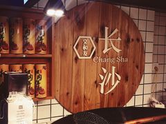 -文和友老长沙臭豆腐(太平街二店)