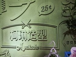 -柯琳造型