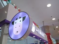 -一只酸奶牛(百联南岸上海城店)