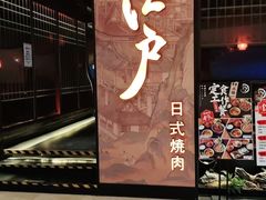 门面-江户烧肉(高德店)