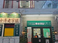 -華叔茶記