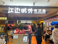 -江边城外烤全鱼(方庄时代购物中心店)