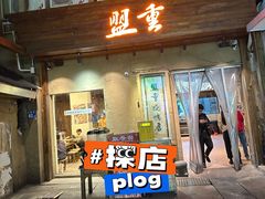 -盟重烧烤(东瓜山创始店)