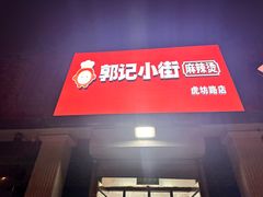 -郭记小街麻辣烫(虎坊路店)