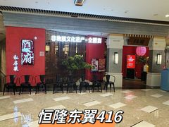 -闫府私房菜·百年鲁菜(恒隆店)
