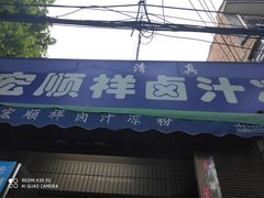 门面-清真·宏顺祥卤汁凉粉(大皮院店)