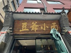 -豆爺小面(朱雀店)