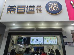 -茶百道(琉璃场店)