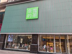 -奈雪的茶(大连新玛特店)