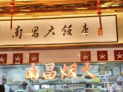 -南昌大饭店·地标美食名片(万寿宫店)
