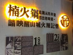 -楠火锅(绵阳首店)