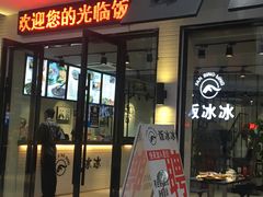 门面-长乐饭冰冰·冰饭·烧烤(长乐总店)