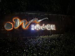 -天目湖涵田半山温泉