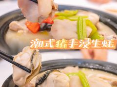 潮式猪手浸生蚝-御彩酒家(东风东路店)