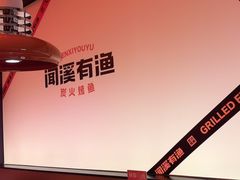 -闻溪有渔·活鱼现烤才好吃(太仓万达店)