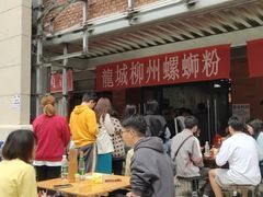 -龍城柳州螺蛳粉(群星路店)