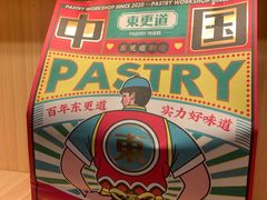 -東更道点心行(文化东路店)