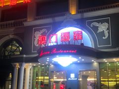 -澳门酒家(南航明珠店)